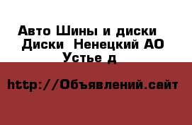 Авто Шины и диски - Диски. Ненецкий АО,Устье д.